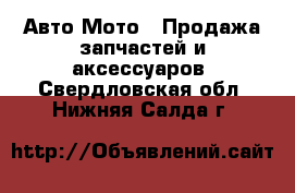 Авто Мото - Продажа запчастей и аксессуаров. Свердловская обл.,Нижняя Салда г.